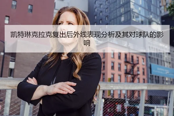 凯特琳克拉克复出后外线表现分析及其对球队的影响