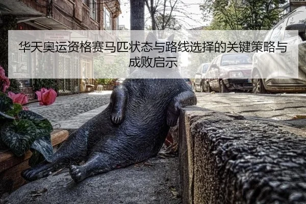 hua-tian-ao-yun-zi-ge-sai-ma-pi-zhuang-tai-yu-lu-xian-xuan-ze-de-guan-jian-ce-lve-yu-cheng-bai-qi-shi-2-670.jpg
