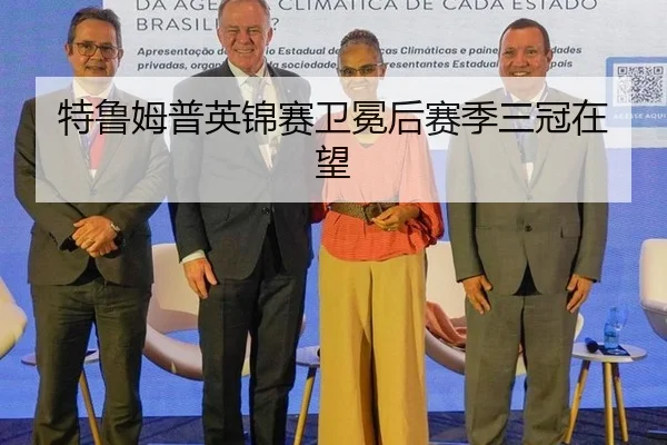 特鲁姆普英锦赛卫冕后赛季三冠在望