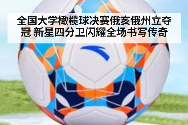 全国大学橄榄球决赛俄亥俄州立夺冠 新星四分卫闪耀全场书写传奇