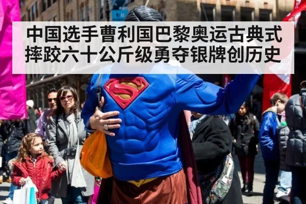 中国选手曹利国巴黎奥运古典式摔跤六十公斤级勇夺银牌创历史
