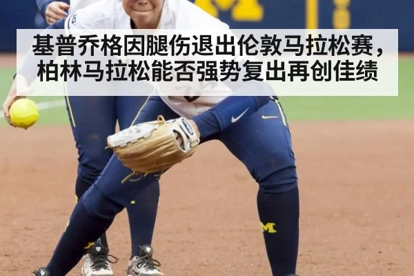 基普乔格因腿伤退出伦敦马拉松赛,柏林马拉松能否强势复出再创佳绩