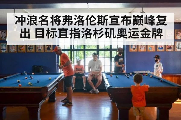 冲浪名将弗洛伦斯宣布巅峰复出 目标直指洛杉矶奥运金牌