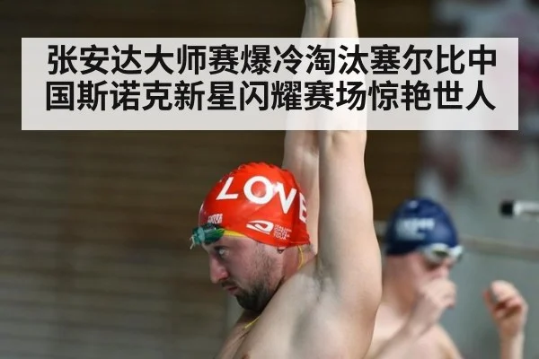 张安达大师赛爆冷淘汰塞尔比中国斯诺克新星闪耀赛场惊艳世人